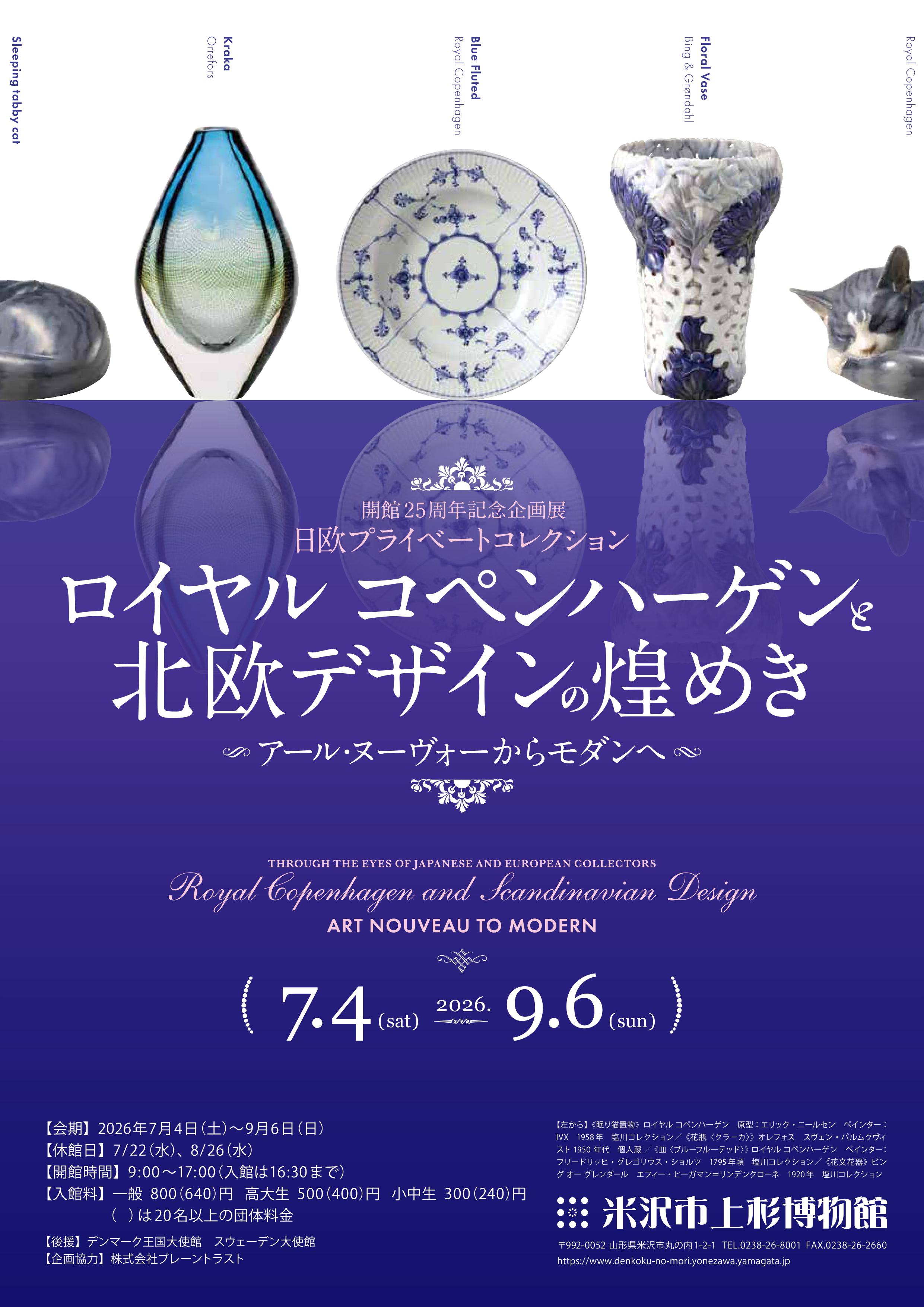 伝国の杜］米沢市上杉博物館／開館25周年記念企画展 「日欧